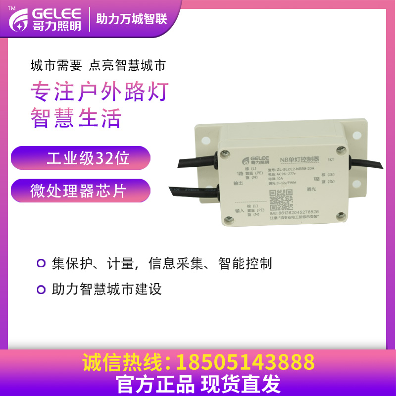 NB-loT單燈控制器單路雙路智慧路燈配件